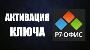 Р7-Офис: Активация ключа лицензии, просто и понятно