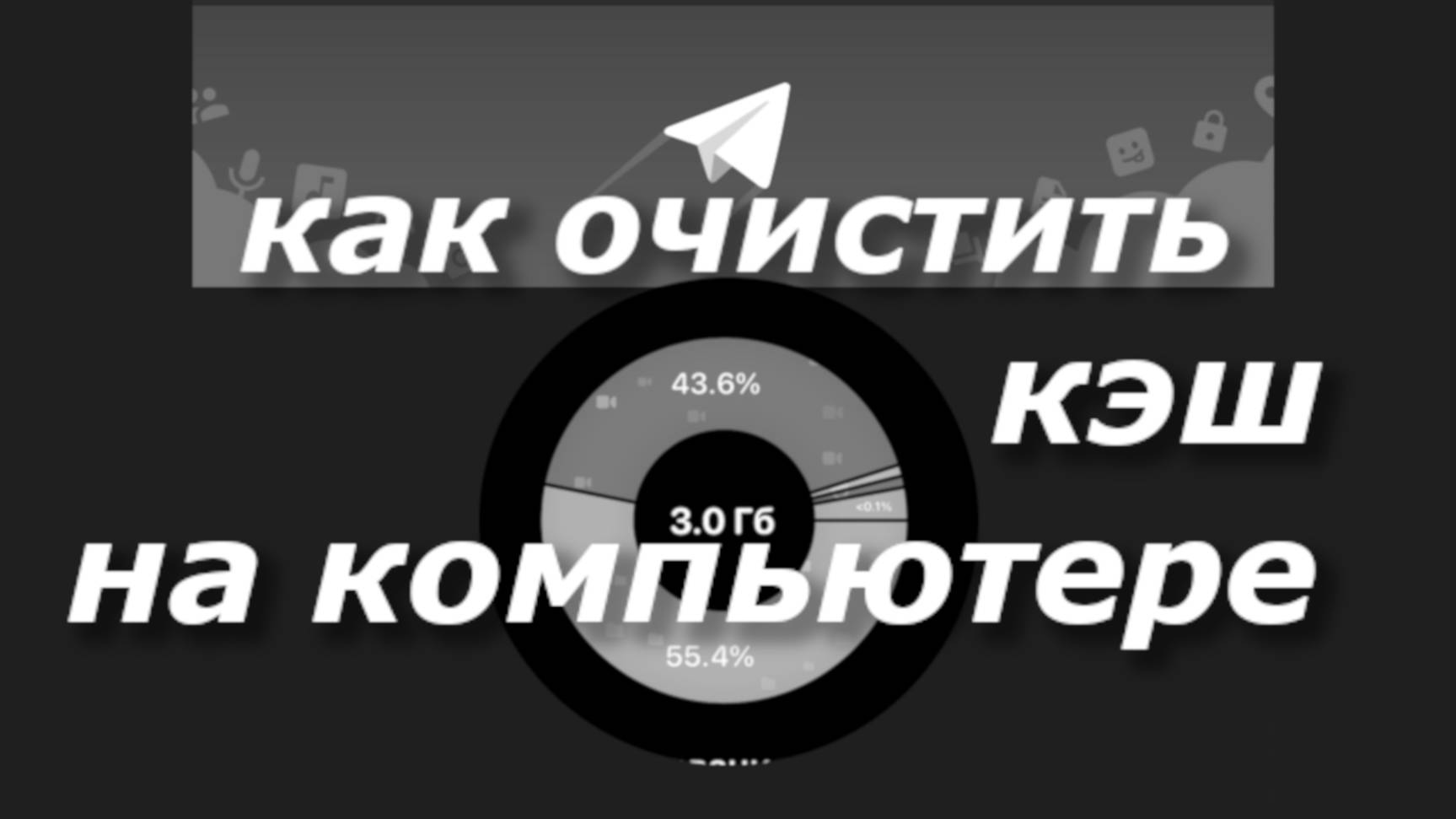 Как Очистить кэш телеграмм на компьютере смотреть онлайн