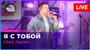 Стас Пьеха - Я с Тобой (LIVE @ Авторадио)