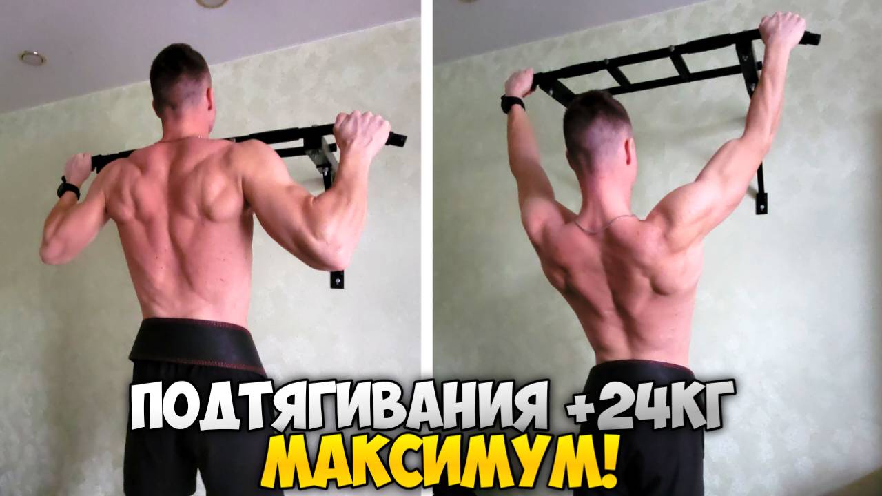 ПОДТЯГИВАНИЯ С ГИРЕЙ 24КГ МАКСИМУМ!