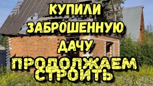 Купили заброшенную дачу.
