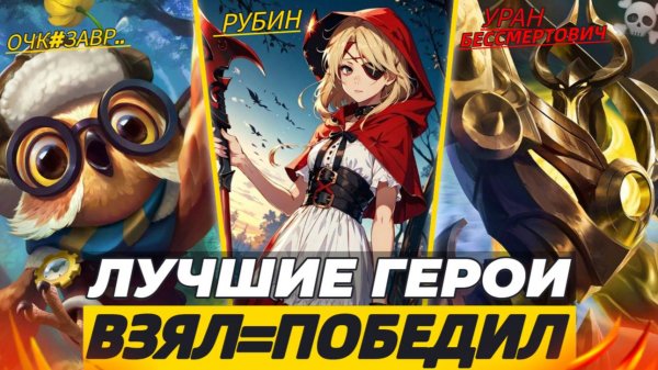 ТОП 15 СИЛЬНЕЙШИХ ГЕРОЕВ В СОВОКУПНОСТИ! МОБАЙЛ ЛЕГЕНДС MOBILE LEGENDS