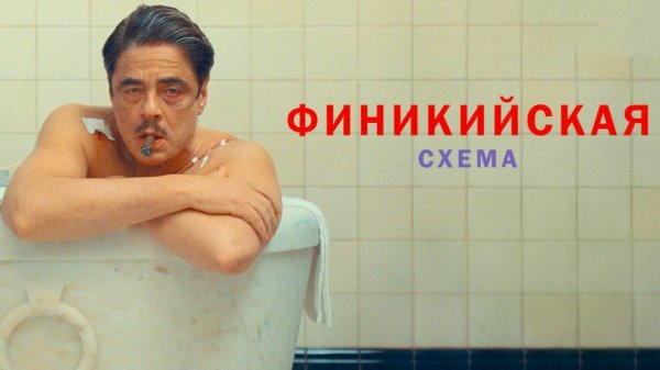 Финикийская схема (2025) | The Phoenician Scheme