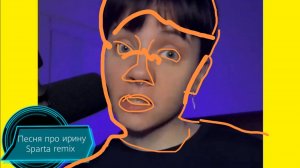 Песня про ирину Sparta remix (1 like) (1лайк)
