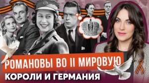 РОМАНОВЫ: героизм на ФРОНТЕ _ КТО сбежал? ВОЕВАЛ? _ ЕЛИЗАВЕТА против ГЕРМАНИИ _ ЯПОНЦА спасли США