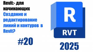 20. Создание и редактирование линий и контуров