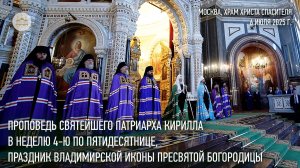 Проповедь Святейшего Патриарха Кирилла в Неделю 4-ю по Пятидесятнице