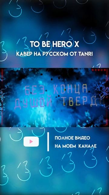 Полный кавер уже на моем канале!
✨Ссылочку ищи в описании профиля!✨ #tobeherox #sawanohiroyuki смотреть онлайн