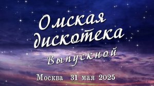 Омская дискотека /Алеся Петровна Казанцева
