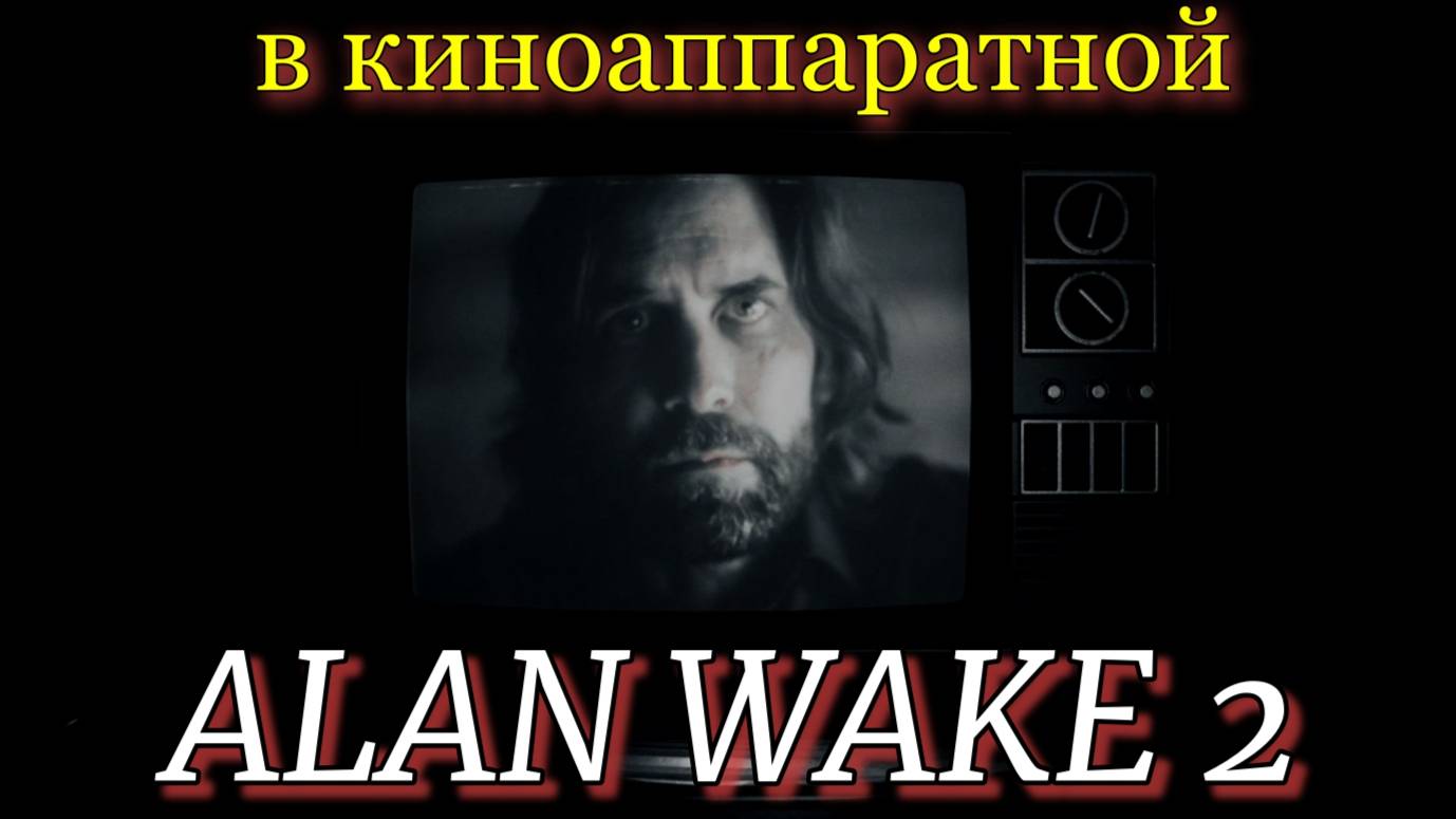 ALAN WAKE 2 встретиться с мастером в киноаппаратной. Озвучка от GamesVoice. смотреть онлайн