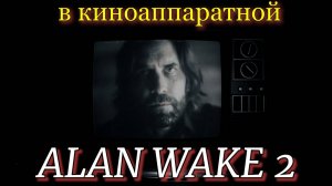 ALAN WAKE 2 встретиться с мастером в киноаппаратной. Озвучка от GamesVoice.