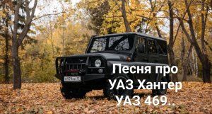 Песня про УАЗ Хантер (нейросеть на мои слова)