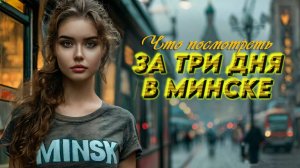 Беларусь. Минск за 3 дня. Что ОБЯЗАТЕЛЬНО посмотреть . #отпусксбмв