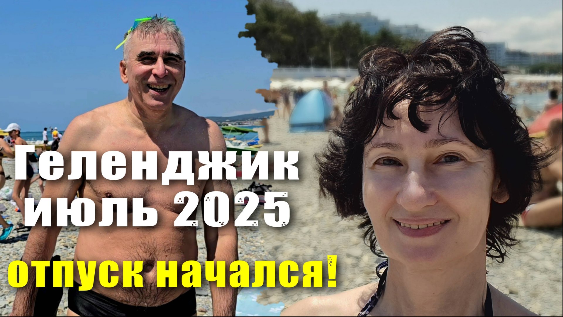 Геленджик июль 2025 Отпуск начался