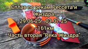 Рессета и Жиздра. Сплав на сапбордах. Часть вторая «Река Жиздра» 29.06-03.07.25