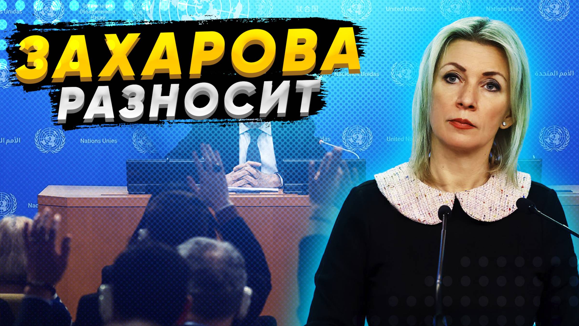 ЕВРОПА НЕГОДУЮТ! Захарова раскрыла правду о Западе