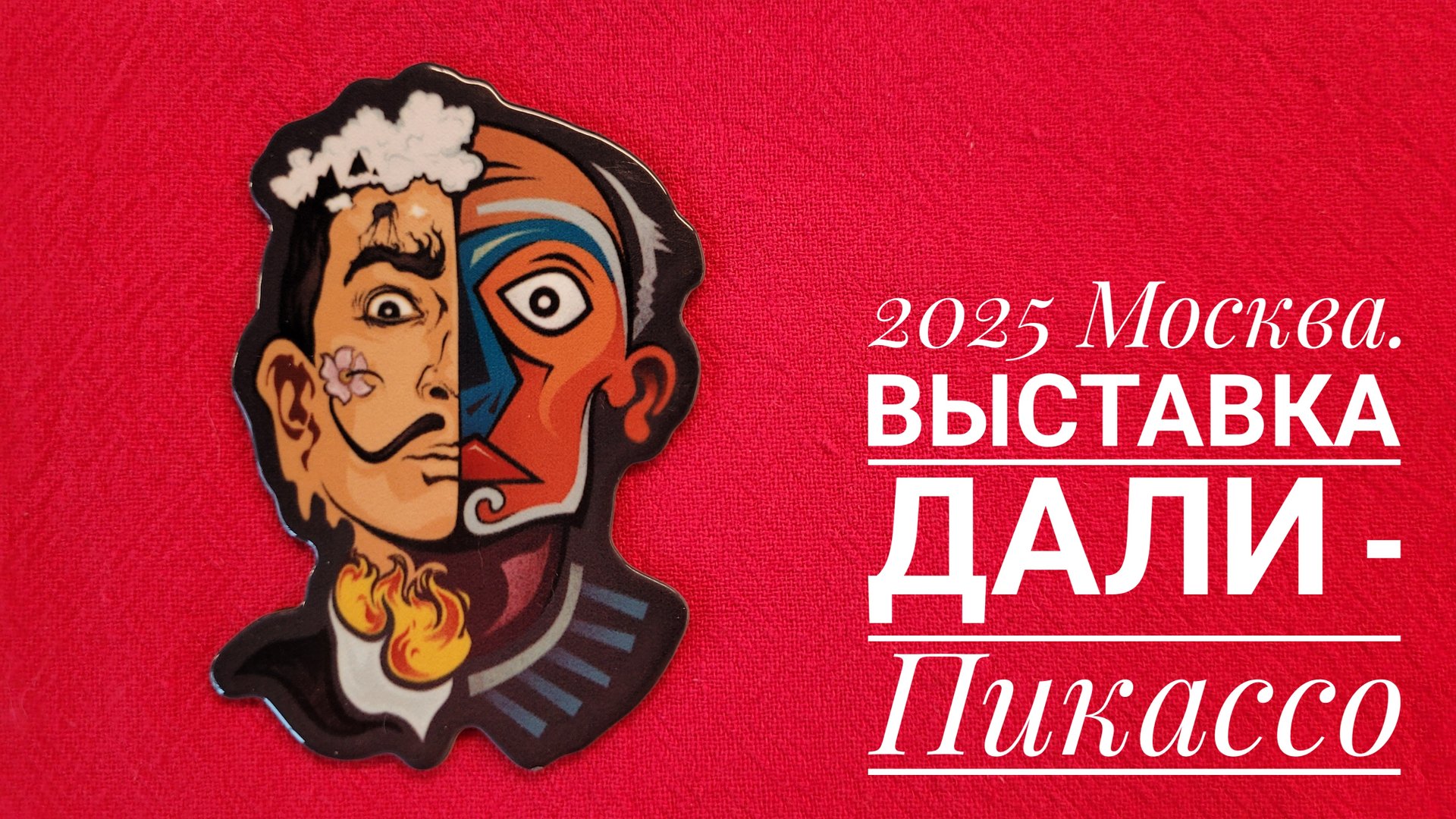 2025 Москва. Выставка Дали - Пикассо.mp4