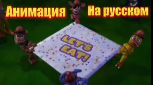 «жирный Кошмарный фредбер» 😅 фнаф анимация на русском