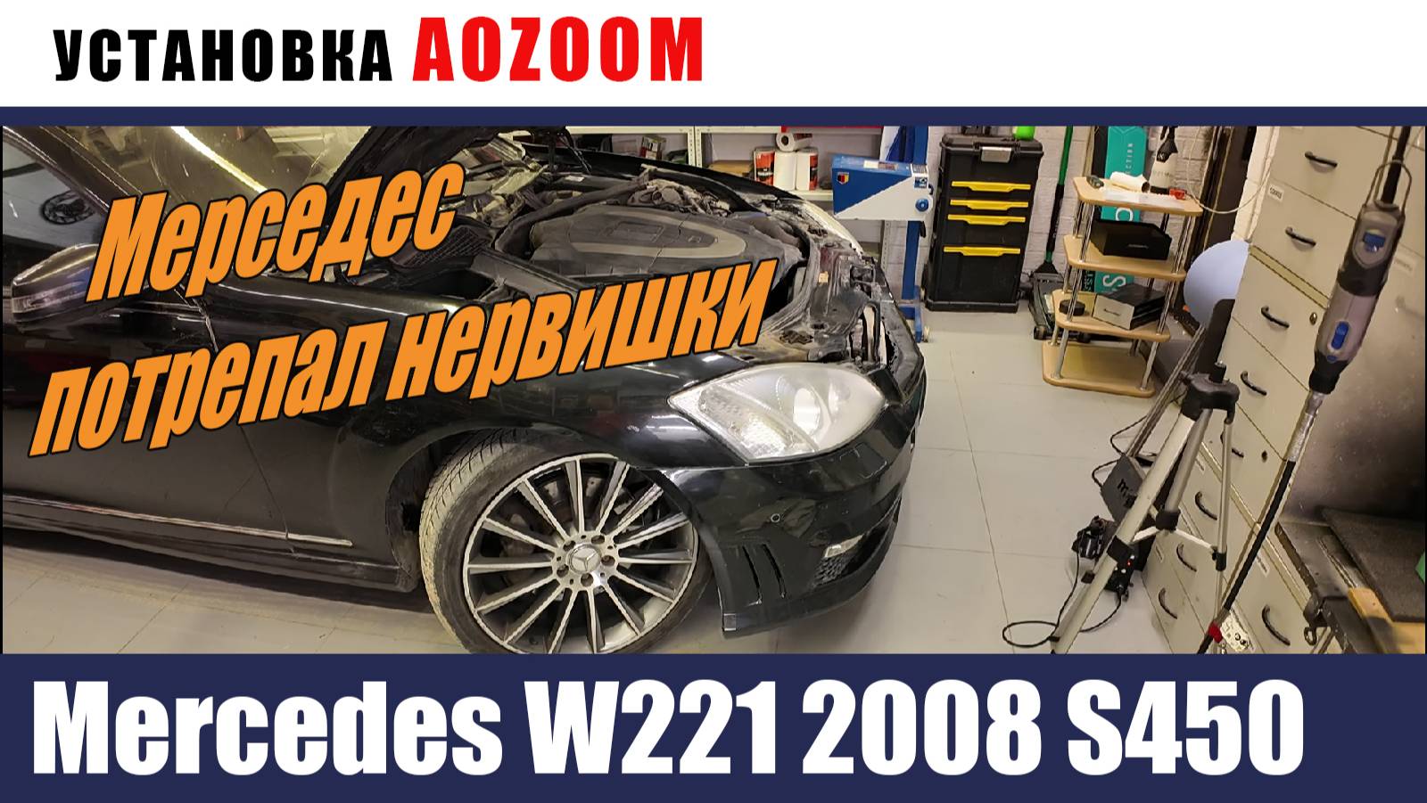 мерседес S450 2008 кузов W221 Установка Gen5 ОЧЕНЬ ПОДРОБНО ПРО РАЗБОР смотреть онлайн