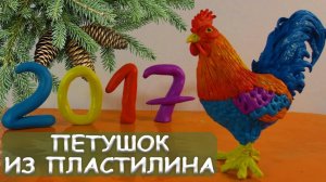 ЦВЕТНОЙ ПЕТУШОК ИЗ ПЛАСТИЛИНА 🧡💙 МИЛО И ЛЕГКО