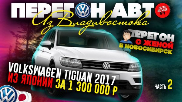 VOLKSWAGEN TIGUAN 2017 ИЗ ЯПОНИИ ЗА 1.3 МИЛЛИОНА / ПЕРЕГОН АВТО ИЗ ВЛАДИВОСТОКА / ЧАСТЬ 2