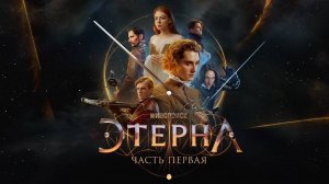 Этерна 1 серия обзор