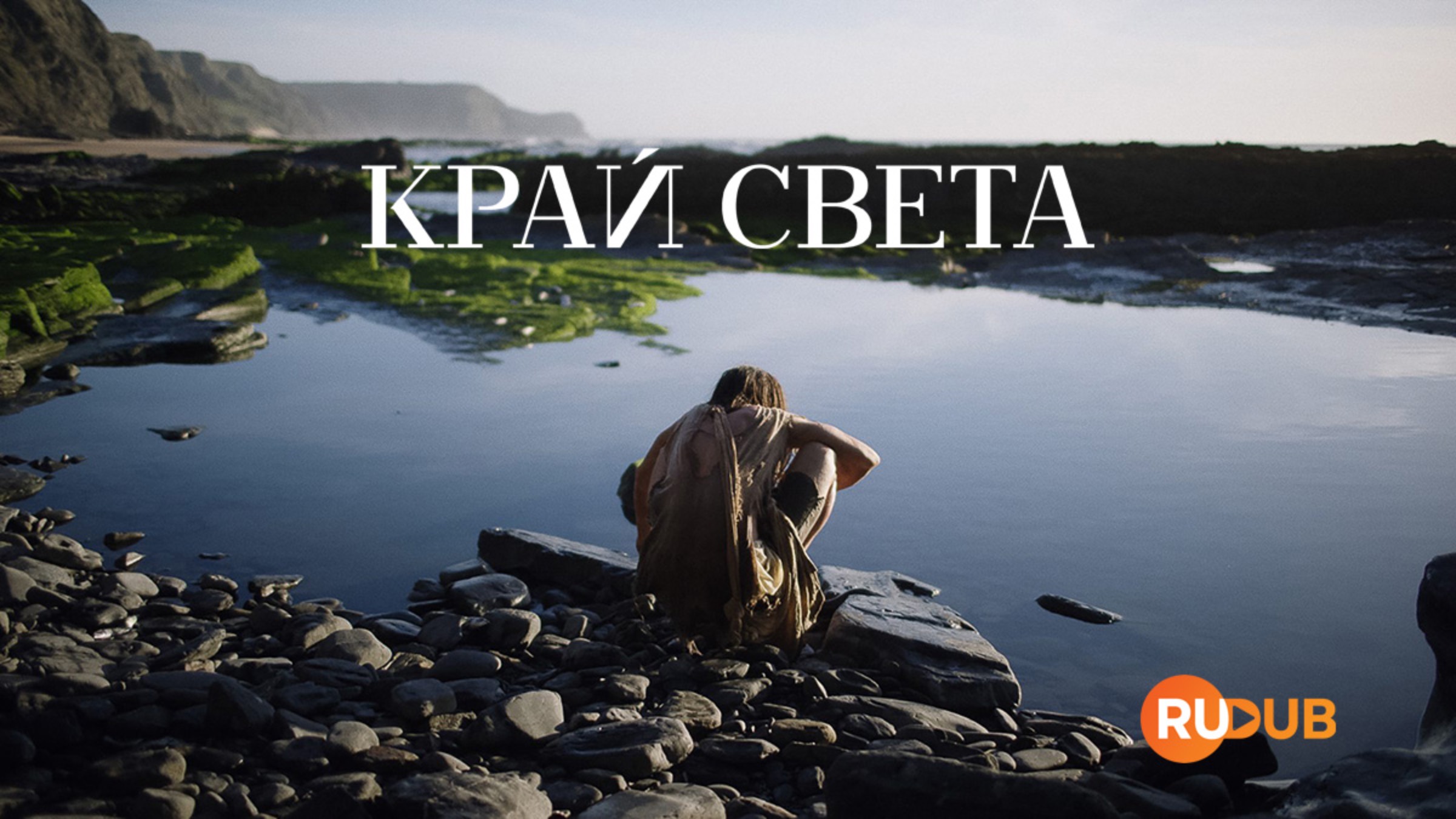 Сериал Край света 1 сезон 7 серия из 7 / Finisterra