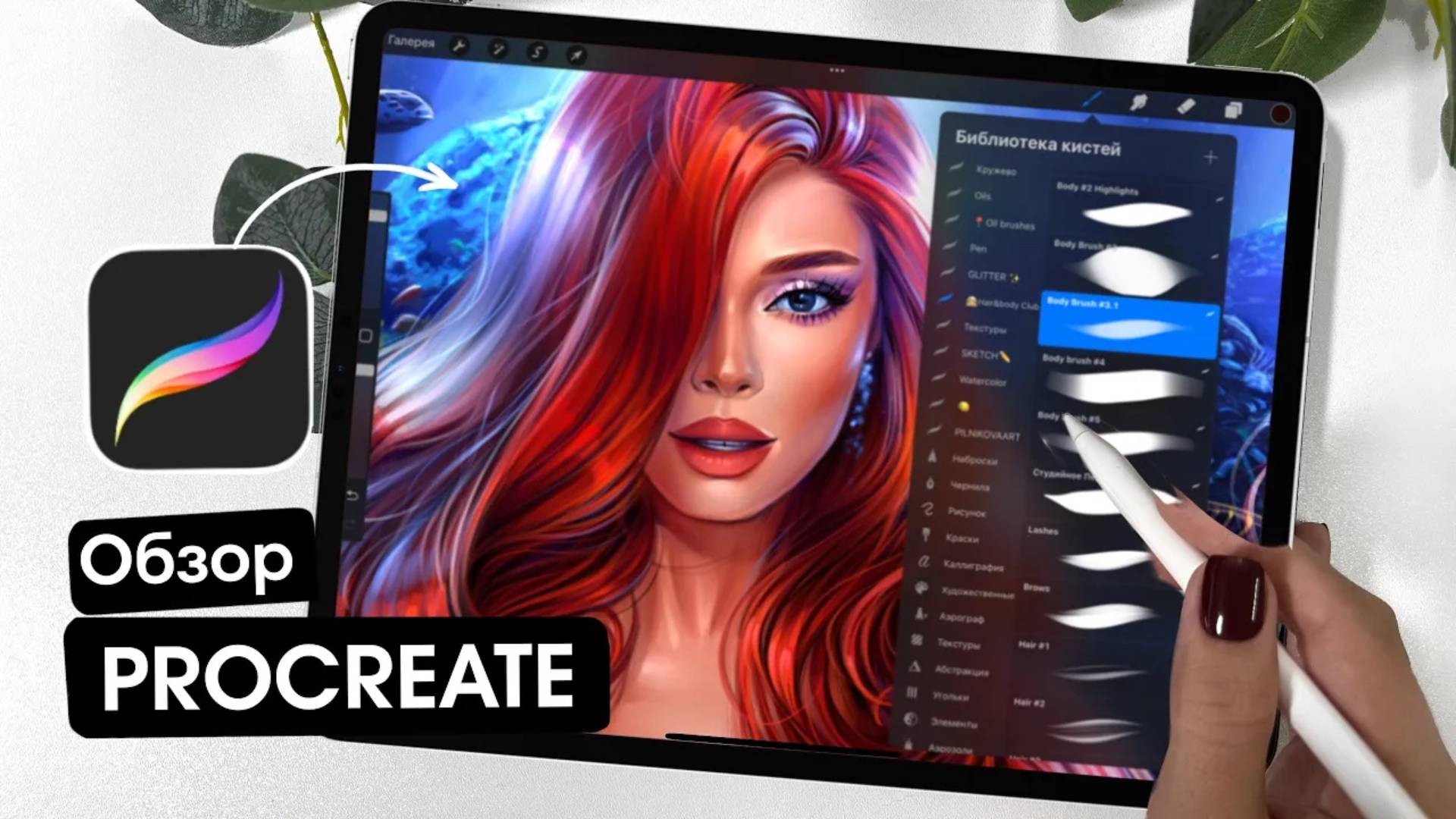 Обзор Procreate✍🏻 для начинающих: полезные советы, интерфейс, функции, жесты