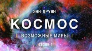 Космос: Возможные миры «Недолгое счастье в обитаемой зоне» | NAT Geo