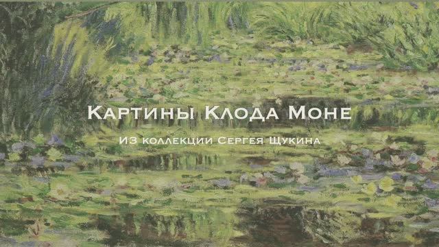 Картины Клода Моне из коллекции Сергея Щукина смотреть онлайн