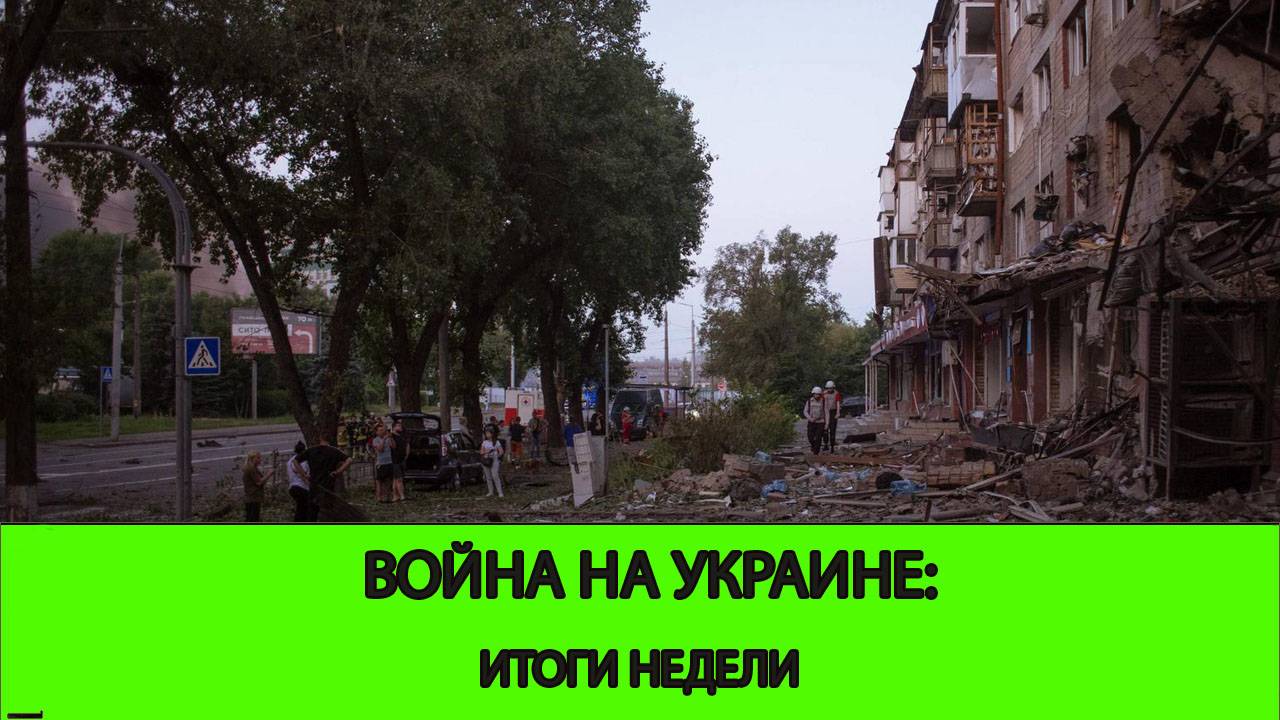 06.07 СТРИМ - Война на Украине: Итоги первой недели июля. Фронт и Дипломатия смотреть онлайн