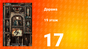 19 этаж 1 сезон 17 серия