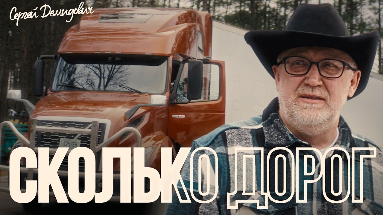 Сергей Демидович — Сколько дорог смотреть онлайн