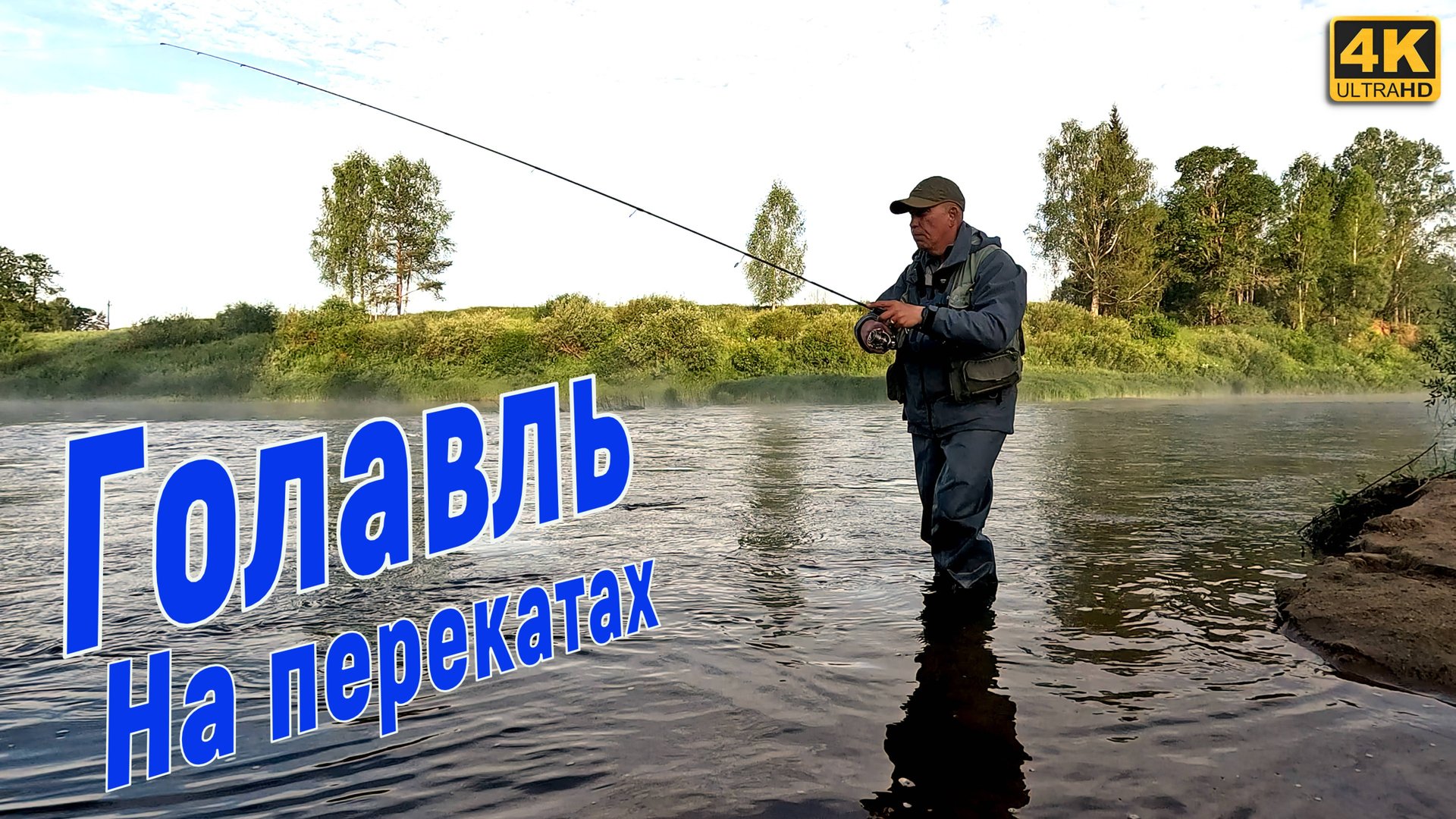 Рыбалка в ВЕЙДЕРСАХ. Голавль на перекатах смотреть онлайн