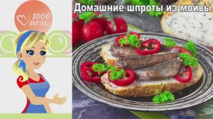 🐟 ДОМАШНИЕ ШПРОТЫ ИЗ МОЙВЫ — вкуснее магазинных!