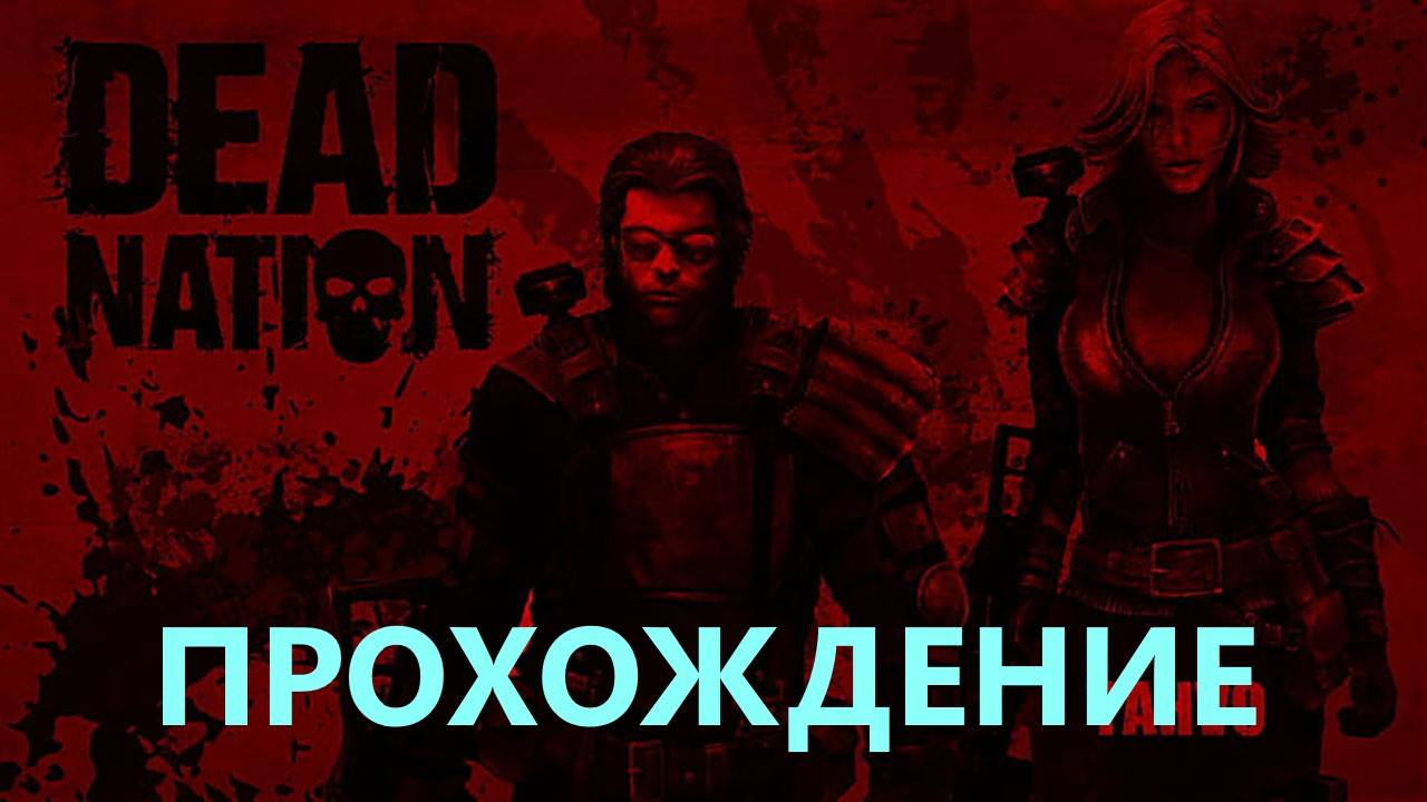 Прохождение Dead.Nation #1 смотреть онлайн