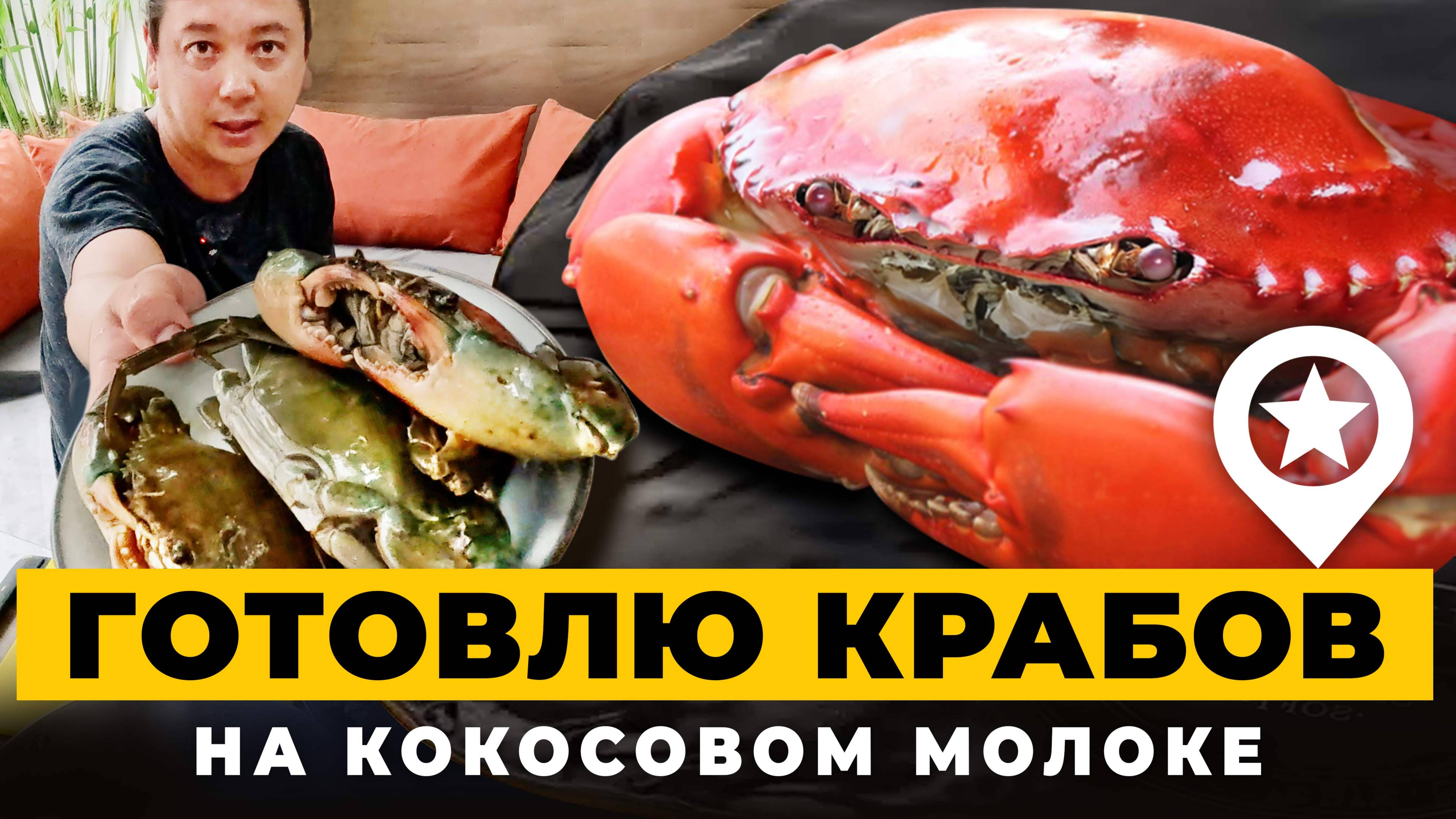 Вкусно! Готовлю крабов в тайском стиле на кокосовом молоке. Как их вскрывать и разделывать.