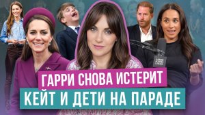 МЕГАН паразитирует на ТИТУЛЕ _ ГАРРИ напал на СЕМЬЮ _ как? прощает? _ КЕЙТ не УДИВЛЯЕТ на ПАРАДЕ