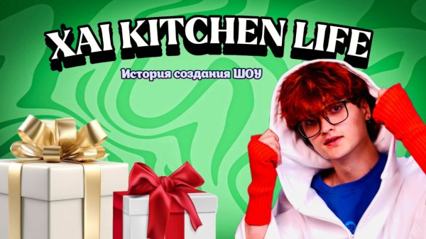 Шоу «XAI KITCHEN LIFE» История создания!