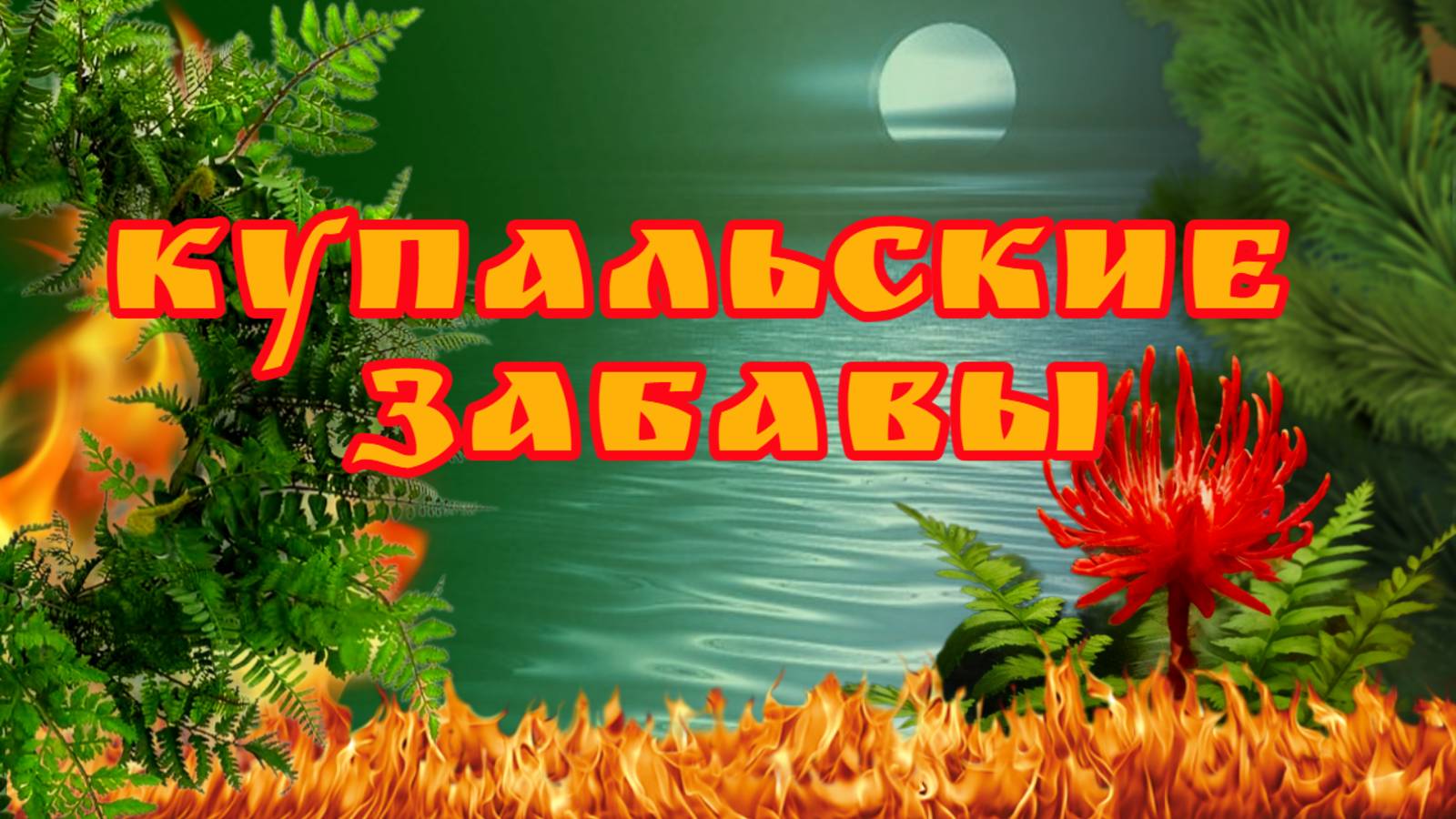 ДЕНЬ ИВАНА КУПАЛЫ / 2025