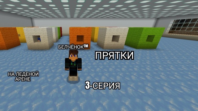 Прятки на Леденой Арене 3-Серия в Майнкрафт {Белчёнок™}