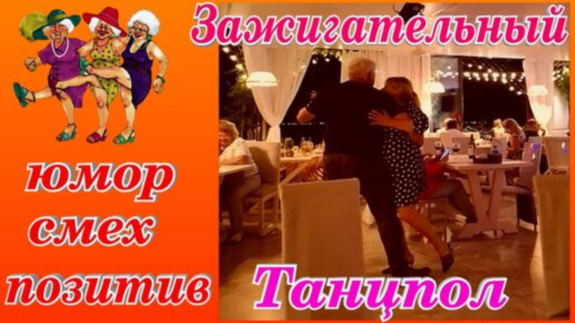 Зажигательный танцпол Танцуют все