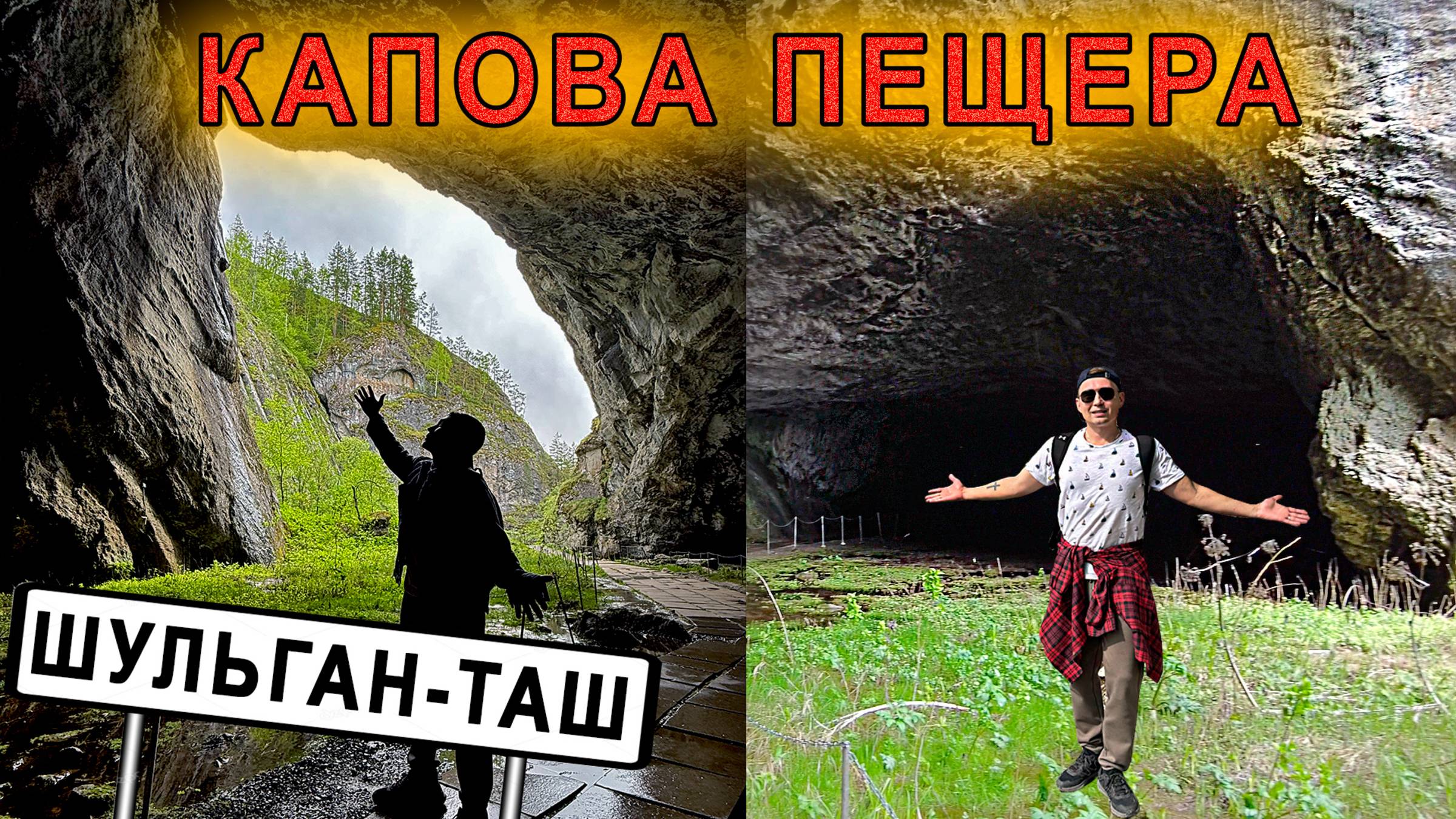 Пещера Шульган-ТАШ (Капова пещера) - крупнейшая пещера Башкортостана смотреть онлайн