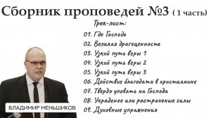 Меньшиков Владимир - Сборник проповедей №3 ( 1 часть)