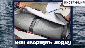 Компактно свернуть лодку как на заводе (без насоса)