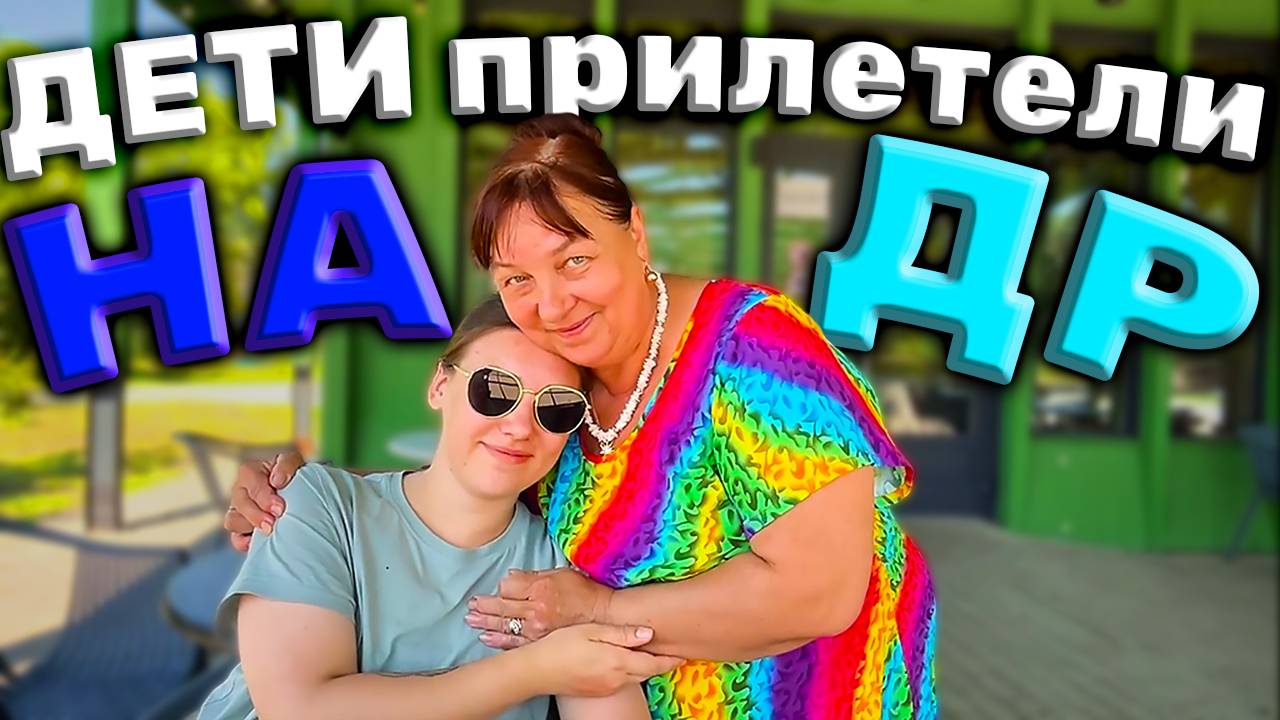 ПРИЛЕТЕЛИ ДЕТИ К МАКСУ И ЛГ смотреть онлайн