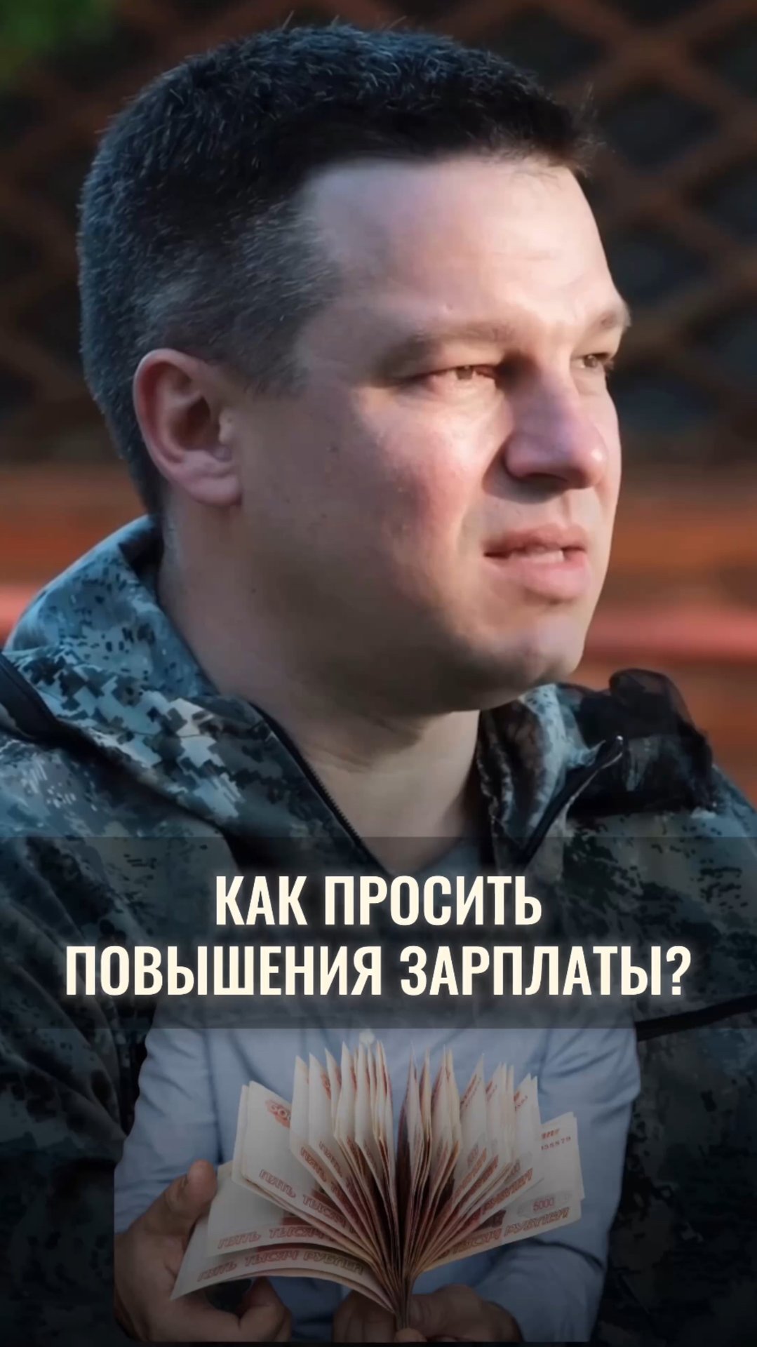 Как просить повышение зарплаты? смотреть онлайн