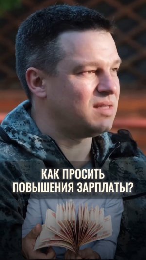 Как просить повышение зарплаты?