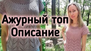 Ажурный топ из хлопка с люрексом. Описание. Очень люблю эту пряжу!