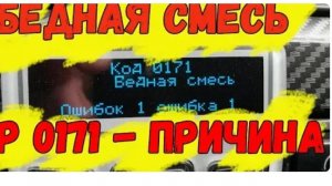 Слишком бедная смесь в чем причина? ошибка p0171